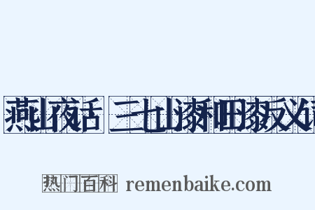 燕山夜话·三七山漆和田漆反义词是什么意思的图片